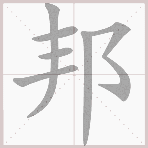 邦的笔顺,邦字笔顺