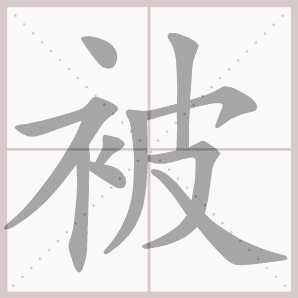 被的笔顺,被字笔顺