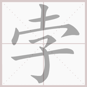孛的笔顺,孛字笔顺