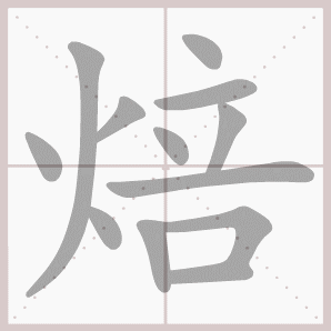 焙的笔顺,焙字笔顺