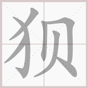 狈的笔顺,狈字笔顺