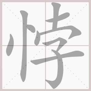 悖的笔顺,悖字笔顺
