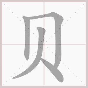 贝的笔顺,贝字笔顺