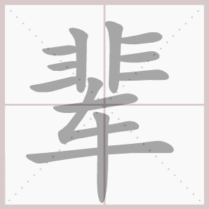 辈的笔顺,辈字笔顺