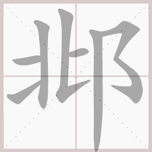 邶的笔顺,邶字笔顺