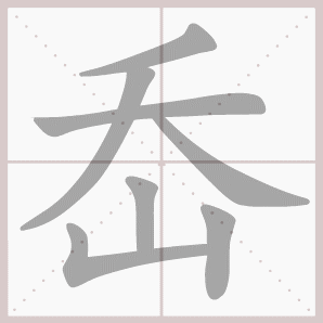 岙的笔顺,岙字笔顺