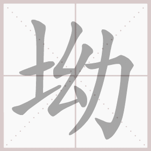 坳的笔顺,坳字笔顺