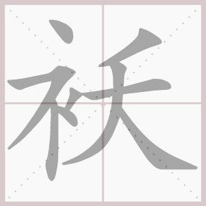 袄的笔顺,袄字笔顺
