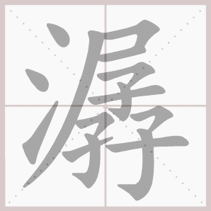 潺的笔顺,潺字笔顺