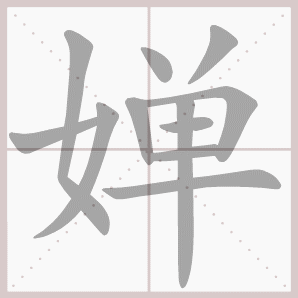 婵的笔顺,婵字笔顺