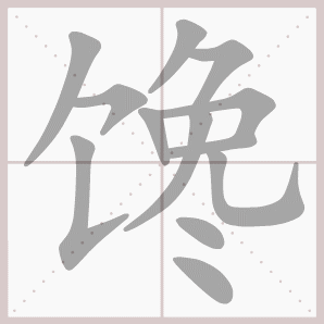 馋的笔顺,馋字笔顺