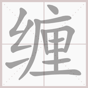 缠的笔顺,缠字笔顺