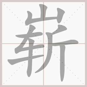崭的笔顺,崭字笔顺