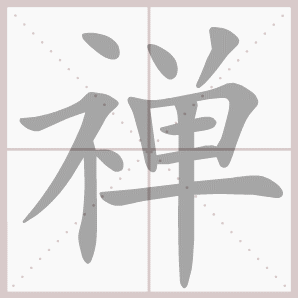 禅的笔顺,禅字笔顺
