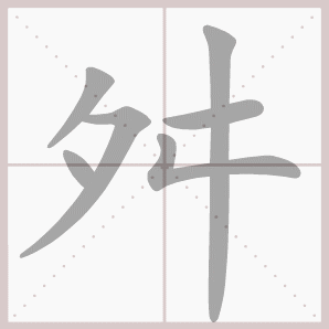 舛的笔顺,舛字笔顺