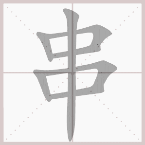 串的笔顺,串字笔顺