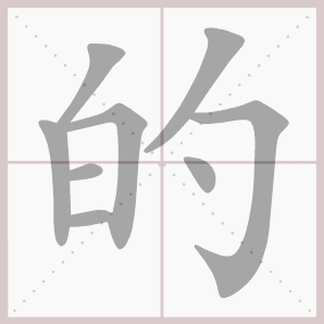 的的笔顺,的字笔顺