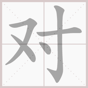 对的笔顺,对字笔顺