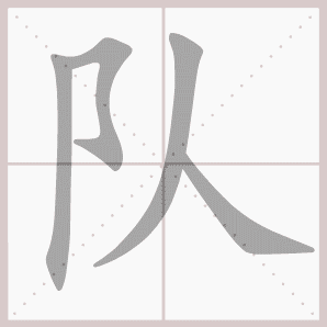 队的笔顺,队字笔顺