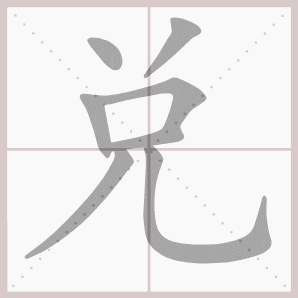 兑的笔顺,兑字笔顺