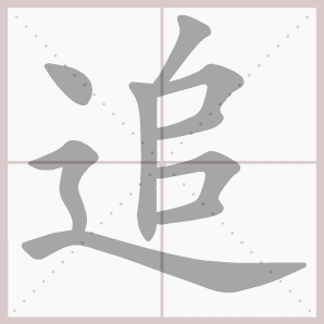 追的笔顺,追字笔顺