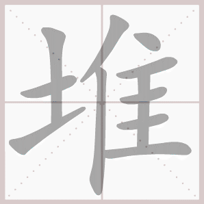 堆的笔顺,堆字笔顺