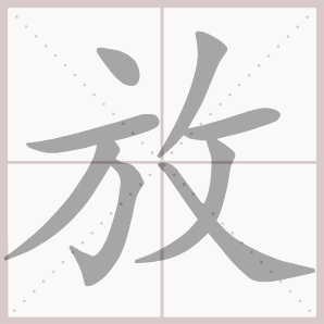 放的笔顺,放字笔顺