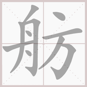 舫的笔顺,舫字笔顺