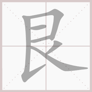 诖的笔顺,诖字笔顺