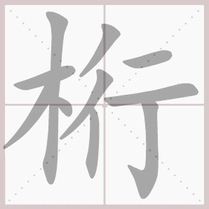 桁的笔顺,桁字笔顺