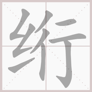 绗的笔顺,绗字笔顺