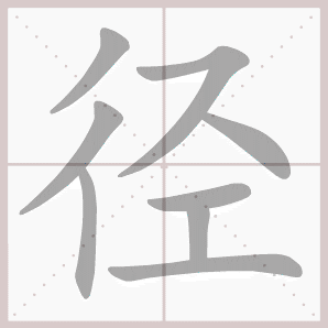 径的笔顺,径字笔顺