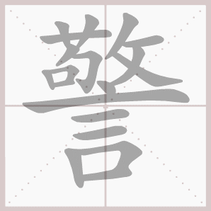 警的笔顺,警字笔顺
