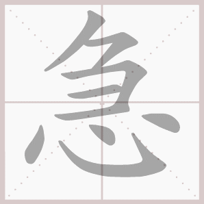 急的笔顺,急字笔顺