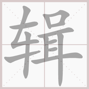 辑的笔顺,辑字笔顺