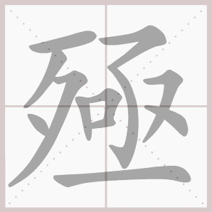 殛的笔顺,殛字笔顺