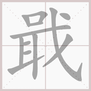 戢的笔顺,戢字笔顺