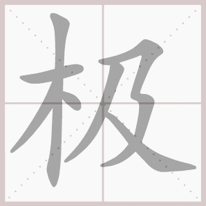 极的笔顺,极字笔顺