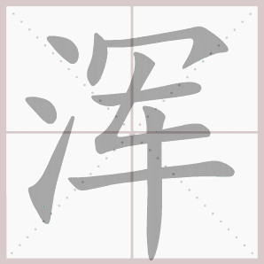浑的笔顺,浑字笔顺