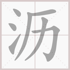 沥的笔顺,沥字笔顺