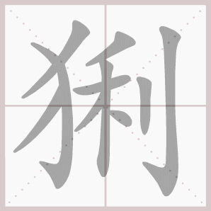 猁的笔顺,猁字笔顺