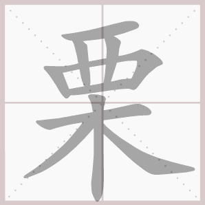 栗的笔顺,栗字笔顺