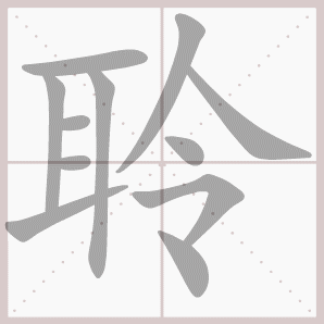 聆的笔顺,聆字笔顺