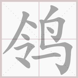 鸰的笔顺,鸰字笔顺