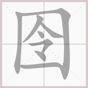 囹的笔顺,囹字笔顺