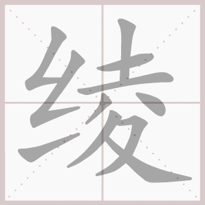 绫的笔顺,绫字笔顺