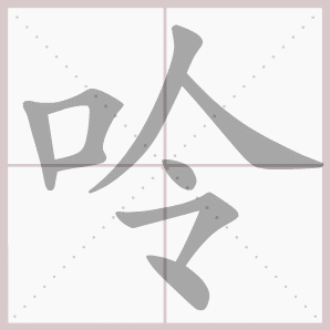 呤的笔顺,呤字笔顺