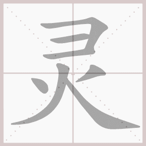 灵的笔顺,灵字笔顺