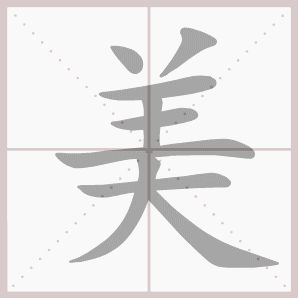 美的笔顺,美字笔顺