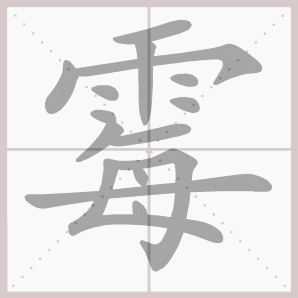 霉的笔顺,霉字笔顺